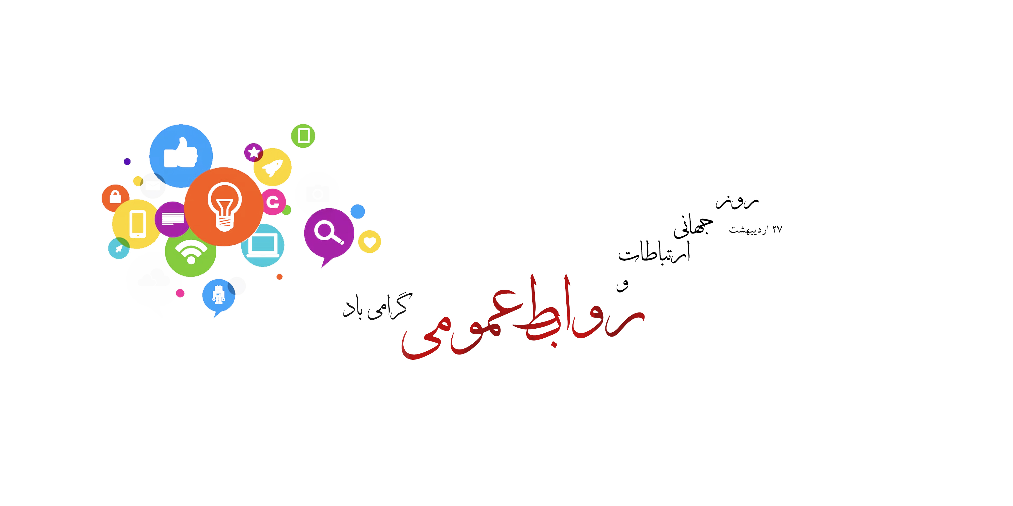 روز روابط عمومی